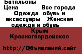 Батальоны Bottega Veneta  › Цена ­ 5 000 - Все города Одежда, обувь и аксессуары » Женская одежда и обувь   . Крым,Красногвардейское